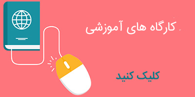 کارگاه های آموزشی