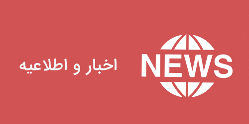 اخبار و اطلاعیه