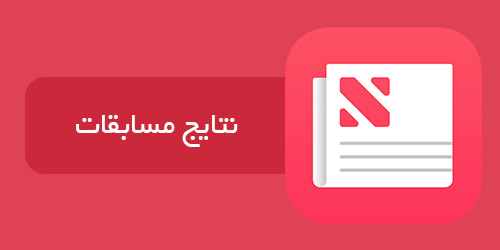 نتایج مسابقات